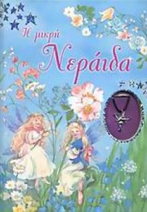 Η μικρή νεράιδα
