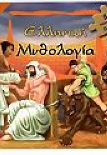 Ελληνική μυθολογία