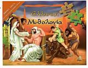Ελληνική μυθολογία
