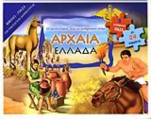 Ο πολιτισμός και οι άνθρωποι στην αρχαία Ελλάδα