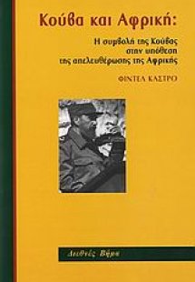 Κούβα και Αφρική