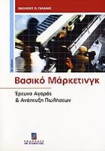 Βασικό μάρκετινγκ