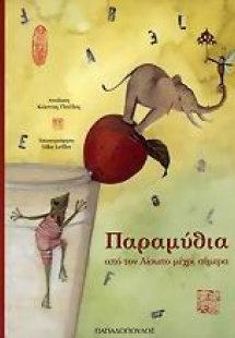 Παραμύθια από τον Αίσωπο μέχρι σήμερα