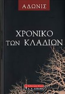 Χρονικό των κλαδιών