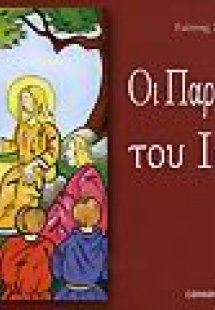Οι παραβολές του Ιησού