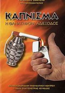 Κάπνισμα