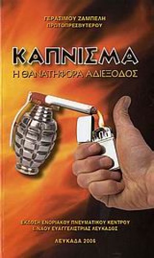 Κάπνισμα