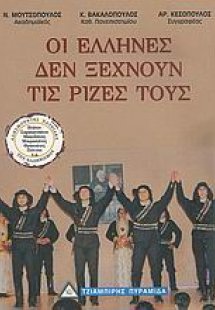 Οι Έλληνες δεν ξεχνούν τις ρίζες τους
