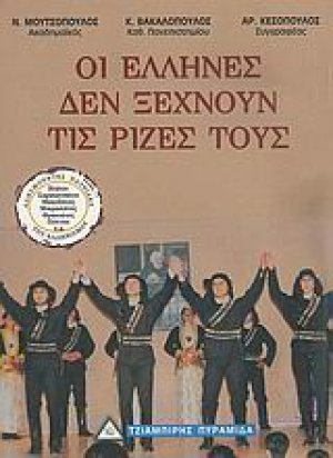 Οι Έλληνες δεν ξεχνούν τις ρίζες τους