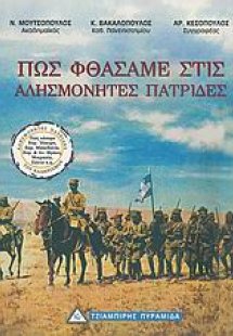 Πως φτάσαμε στις αλησμόνητες πατρίδες