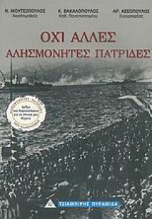 Όχι άλλες αλησμόνητες πατρίδες