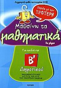 Μαθαίνω τα μαθηματικά παρέα με τον Ξεφτέρη Β' Δημοτικού...