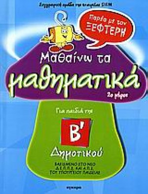 Μαθαίνω τα μαθηματικά παρέα με τον Ξεφτέρη Β' Δημοτικού 2ο μέρος