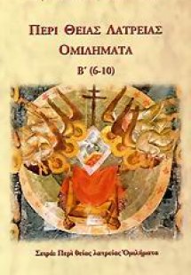 Περί Θείας Λατρείας ομιλήματα Β΄ (6-10)