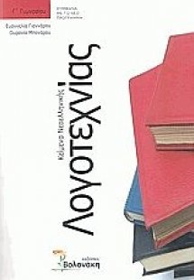 Κείμενα νεοελληνικής λογοτεχνίας Γ΄ γυμνασίου