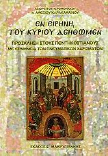 Εν ειρήνη, του Κυρίου δεηθώμεν