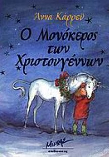 Ο μονόκερος των Χριστουγέννων
