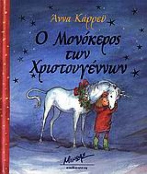 Ο μονόκερος των Χριστουγέννων