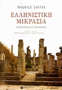 Ελληνιστική Μικρασία