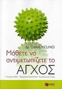 Μάθετε να αντιμετωπίζετε το άγχος