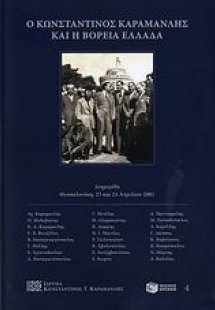 Ο Κωνσταντίνος Καραμανλής και η Βόρεια Ελλάδα