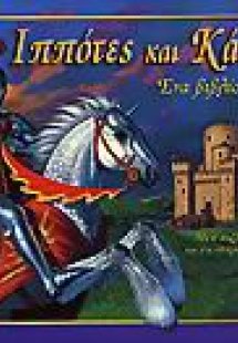 Ιππότες και κάστρα
