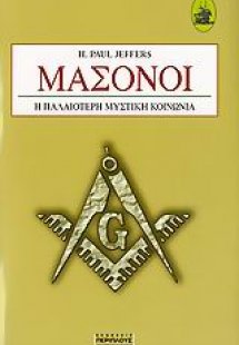 Μασόνοι