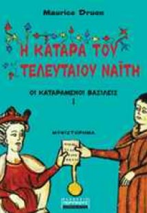 Η κατάρα του τελευταίου Ναΐτη