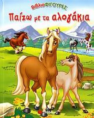 Παίζω με τα αλογάκια