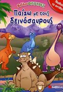 Παίζω με τους δεινόσαυρος