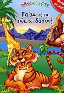 Παίζω με τα ζώα του δάσους