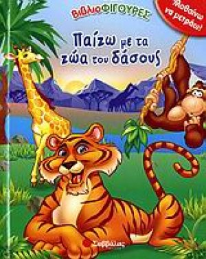Παίζω με τα ζώα του δάσους