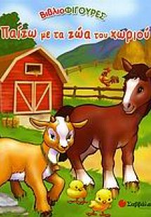 Παίζω με τα ζώα του χωριού