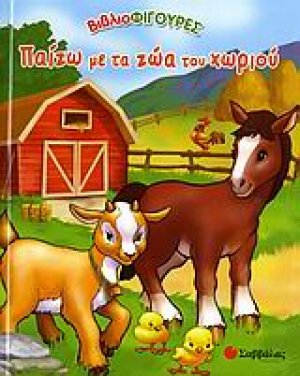Παίζω με τα ζώα του χωριού