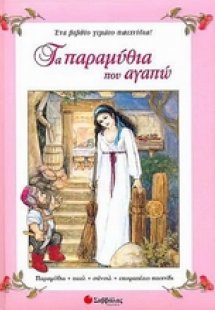 Τα παραμύθια που αγαπώ