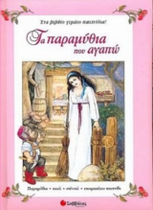 Τα παραμύθια που αγαπώ