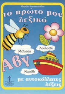 Το πρώτο μου λεξικό