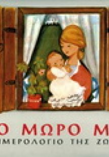 Το μωρό μας