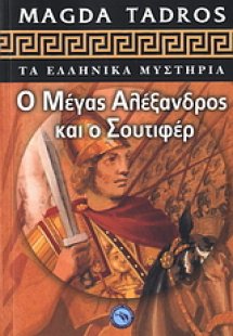 Ο Μέγας Αλέξανδρος και ο Σουτιφέρ