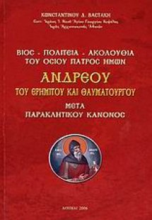 Βίος, πολιτεία, ακολουθία του Οσίου Πατρός ημών Ανδρέου...