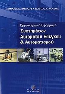 Εργαστηριακή εφαρμογή συστημάτων αυτομάτου ελέγχου και ...