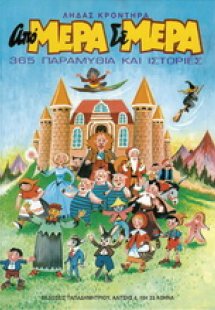 Από μέρα σε μέρα