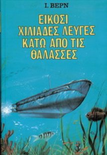 Είκοσι χιλιάδες λεύγες κάτω από τις θάλασσες
