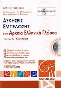 Ασκήσεις εμπέδωσης στην αρχαία ελληνική γλώσσα για την ...
