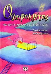 Ονειροκρίτης