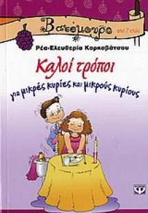Καλοί τρόποι για μικρές κυρίες και μικρούς κυρίους