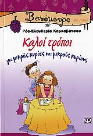 Καλοί τρόποι για μικρές κυρίες και μικρούς κυρίους