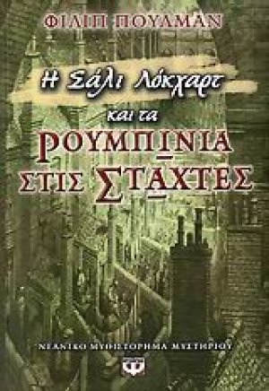Η Σάλι Λόκχαρτ και τα ρουμπίνια στις στάχτες