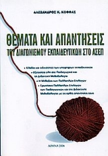 Θέματα και απαντήσεις του διαγωνισμού εκπαιδευτικών στο...
