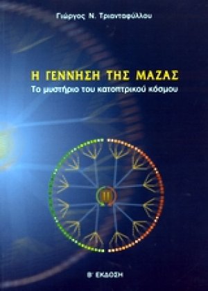 Η γέννηση της μάζας